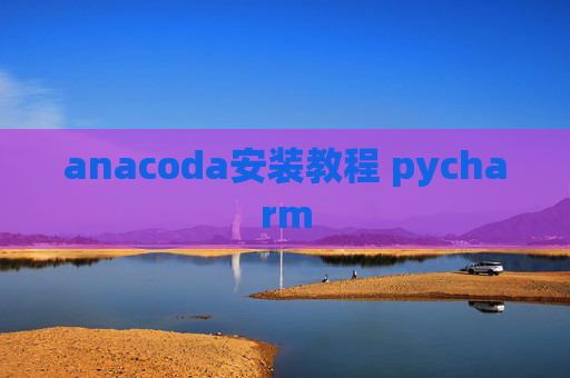 anacoda安装教程 pycharm